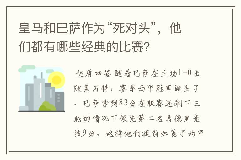 皇马和巴萨作为“死对头”，他们都有哪些经典的比赛？