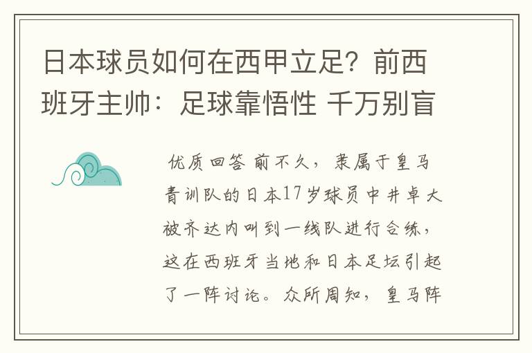 日本球员如何在西甲立足？前西班牙主帅：足球靠悟性 千万别盲从