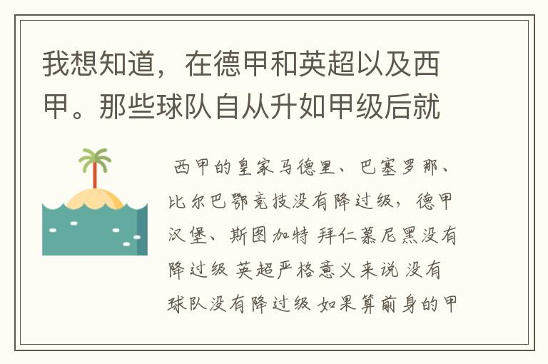 我想知道，在德甲和英超以及西甲。那些球队自从升如甲级后就从没有降过级？