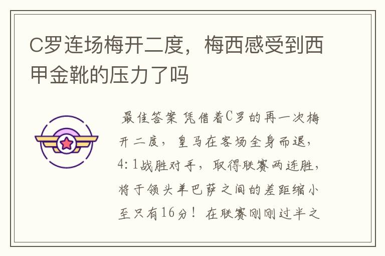 C罗连场梅开二度，梅西感受到西甲金靴的压力了吗