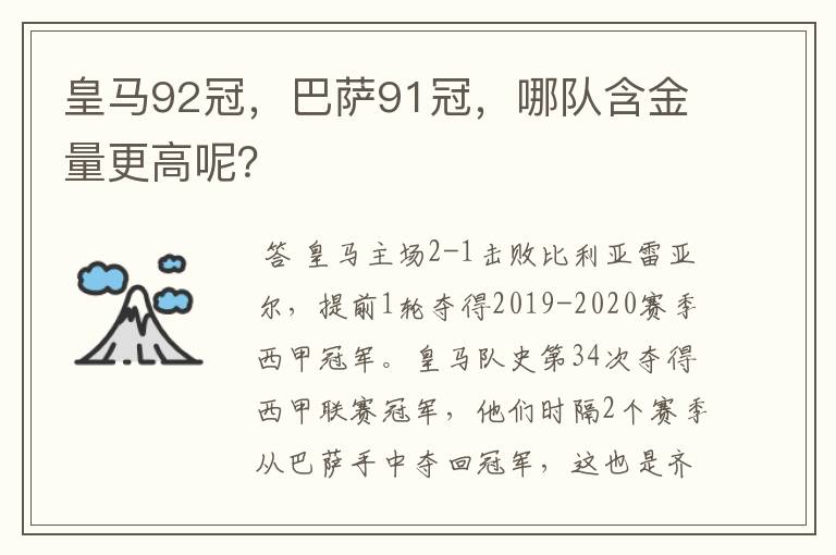 皇马92冠，巴萨91冠，哪队含金量更高呢？