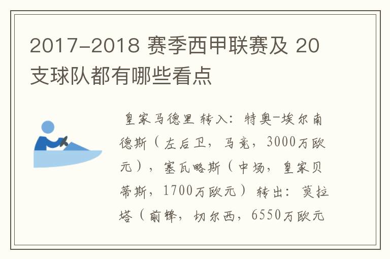 2017-2018 赛季西甲联赛及 20 支球队都有哪些看点