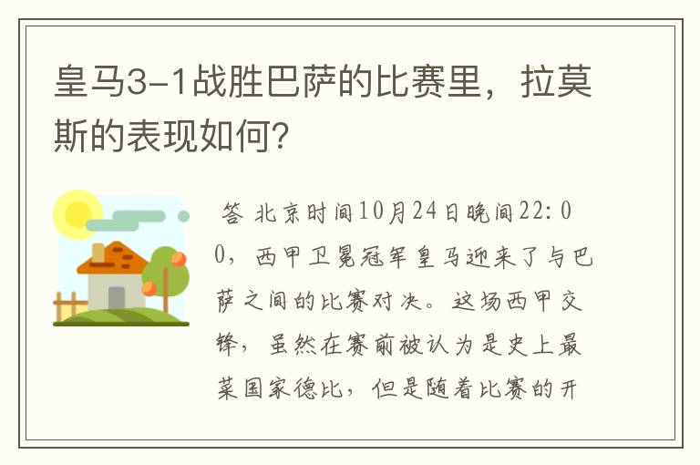 皇马3-1战胜巴萨的比赛里，拉莫斯的表现如何？