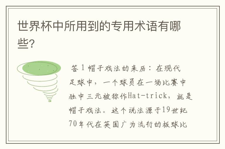 世界杯中所用到的专用术语有哪些?