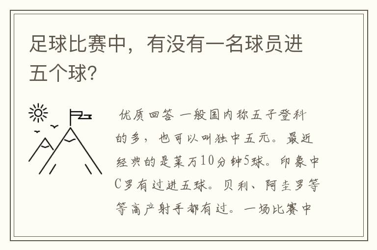 足球比赛中，有没有一名球员进五个球？