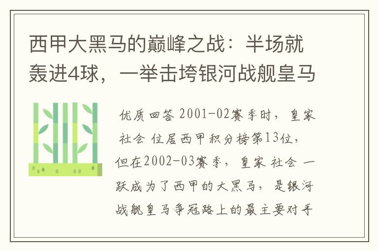 西甲大黑马的巅峰之战：半场就轰进4球，一举击垮银河战舰皇马