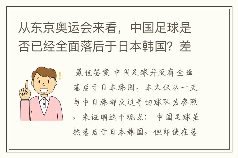 从东京奥运会来看，中国足球是否已经全面落后于日本韩国？差距在哪里？