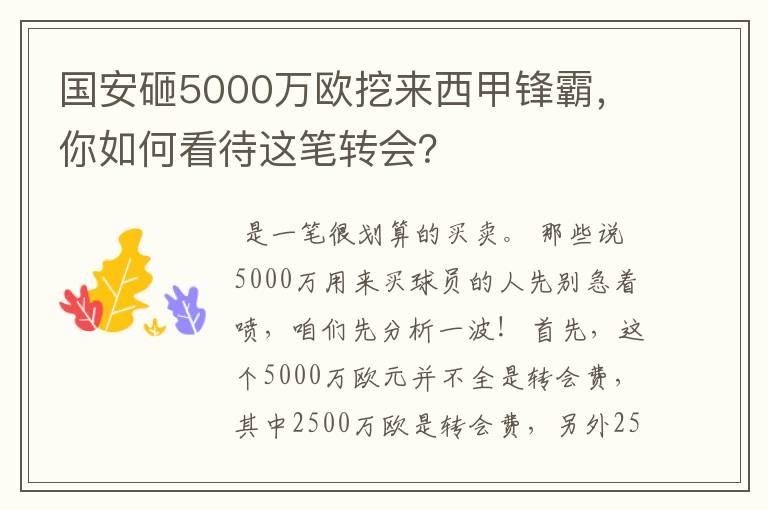 国安砸5000万欧挖来西甲锋霸，你如何看待这笔转会？