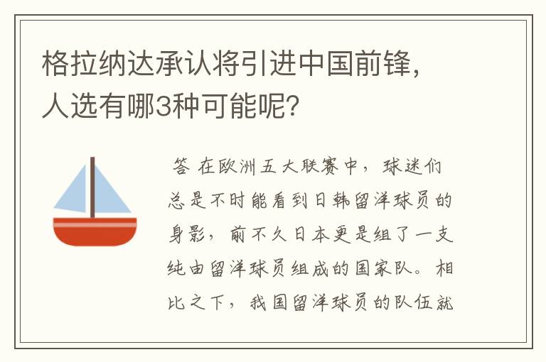 格拉纳达承认将引进中国前锋，人选有哪3种可能呢？