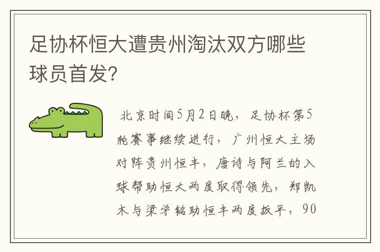 足协杯恒大遭贵州淘汰双方哪些球员首发？