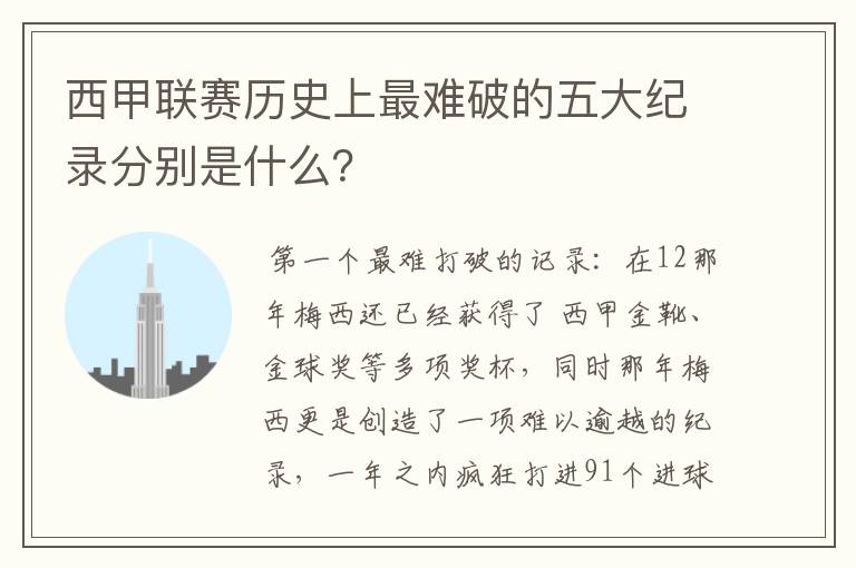 西甲联赛历史上最难破的五大纪录分别是什么？