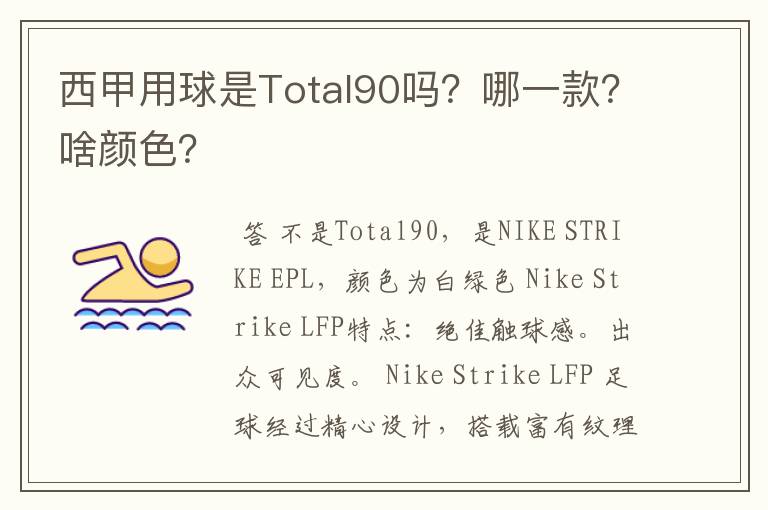 西甲用球是Total90吗？哪一款？啥颜色？