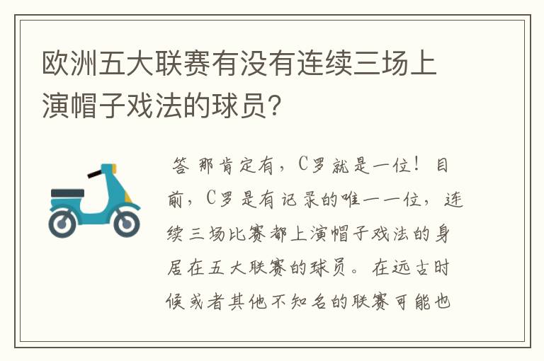 欧洲五大联赛有没有连续三场上演帽子戏法的球员？