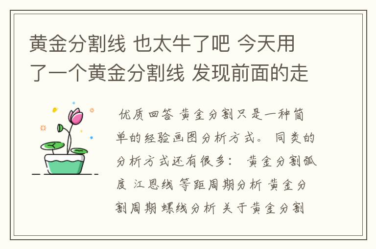 黄金分割线 也太牛了吧 今天用了一个黄金分割线 发现前面的走势都在