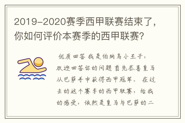 2019-2020赛季西甲联赛结束了，你如何评价本赛季的西甲联赛？