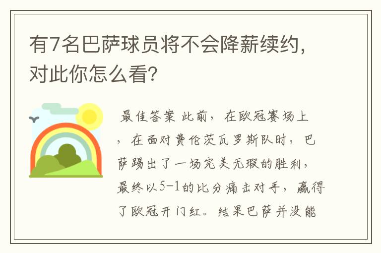 有7名巴萨球员将不会降薪续约，对此你怎么看？