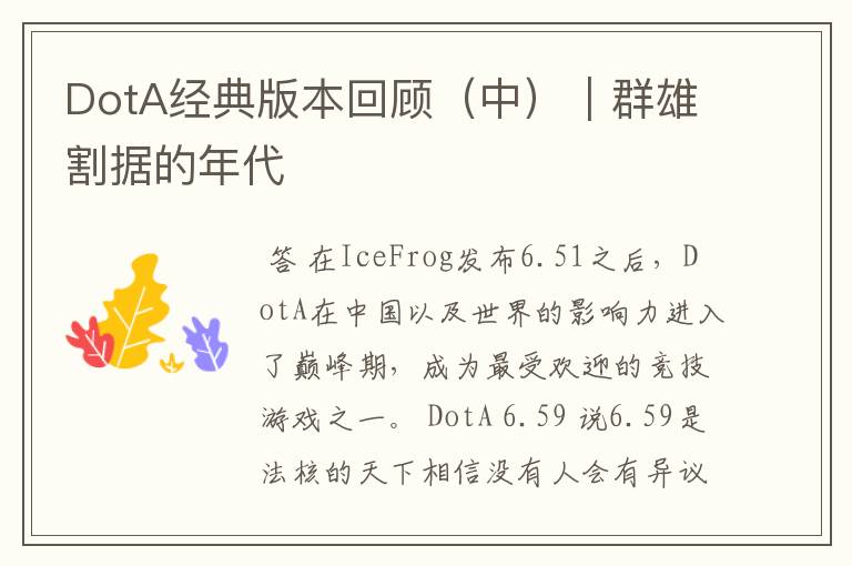 DotA经典版本回顾（中）｜群雄割据的年代