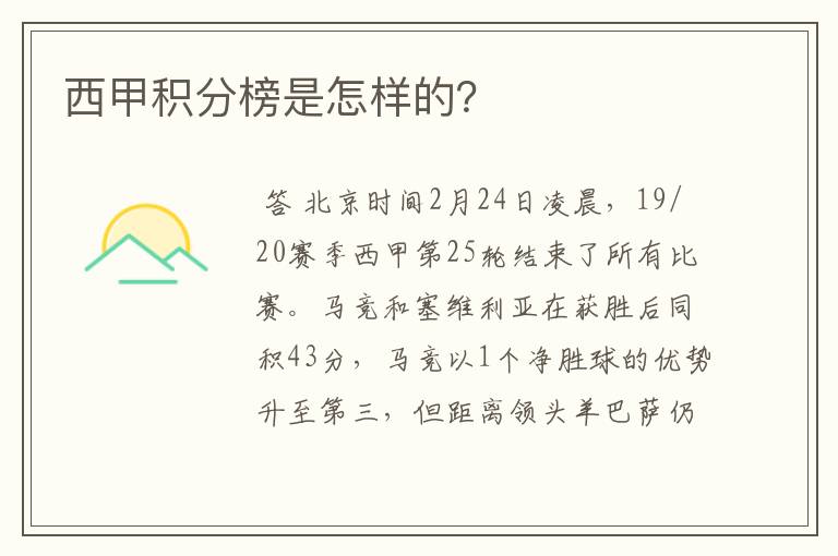 西甲积分榜是怎样的？