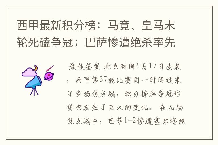 西甲最新积分榜：马竞、皇马末轮死磕争冠；巴萨惨遭绝杀率先出局