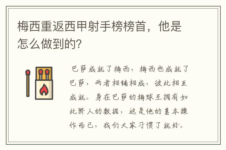 梅西重返西甲射手榜榜首，他是怎么做到的？