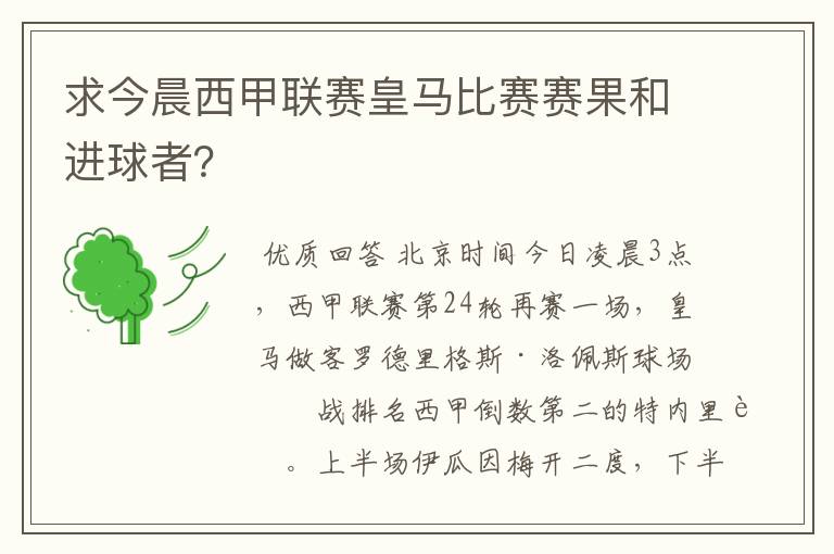 求今晨西甲联赛皇马比赛赛果和进球者？