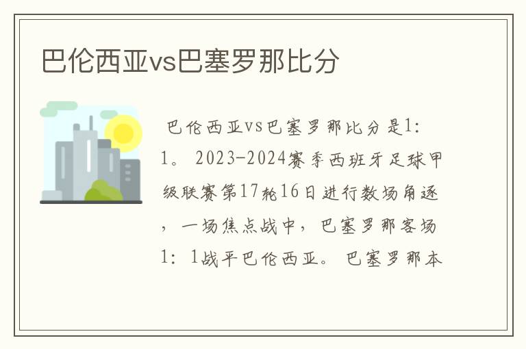 巴伦西亚vs巴塞罗那比分