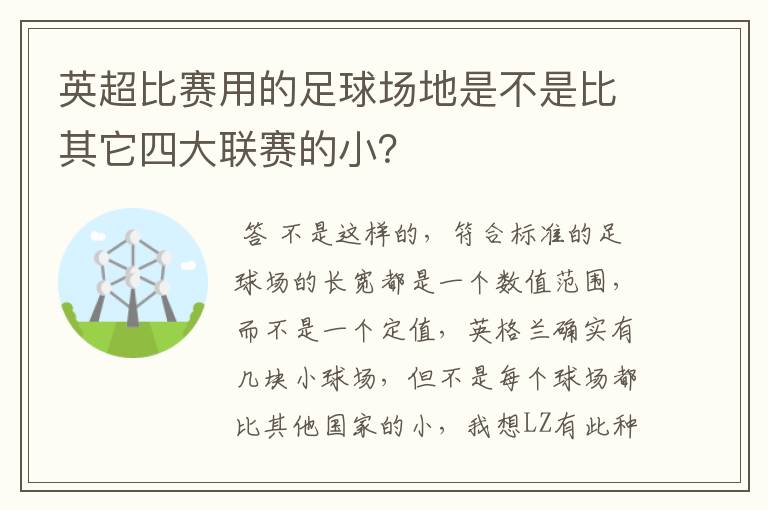 英超比赛用的足球场地是不是比其它四大联赛的小？