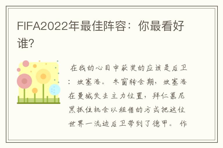 FIFA2022年最佳阵容：你最看好谁？