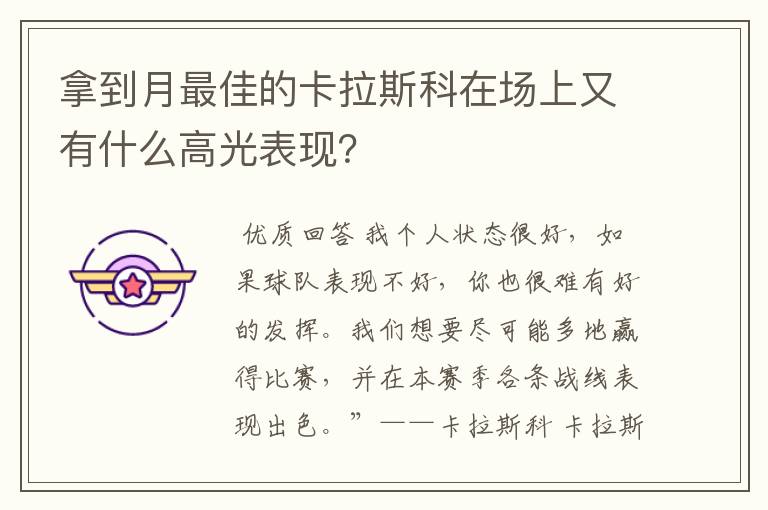 拿到月最佳的卡拉斯科在场上又有什么高光表现？