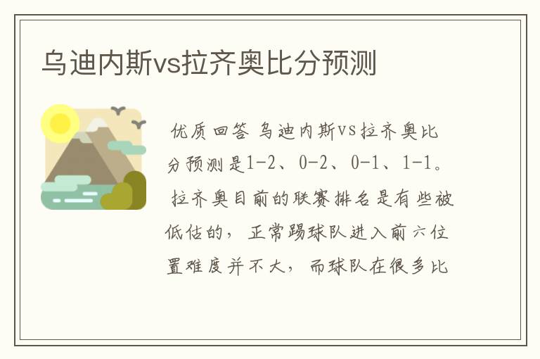 乌迪内斯vs拉齐奥比分预测