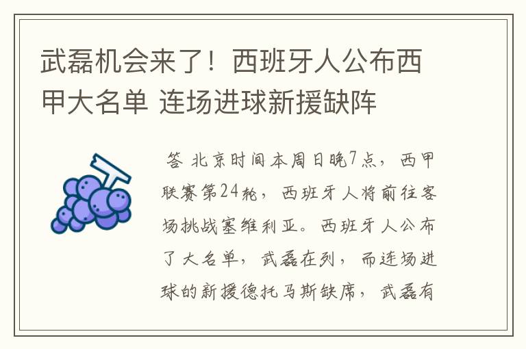 武磊机会来了！西班牙人公布西甲大名单 连场进球新援缺阵