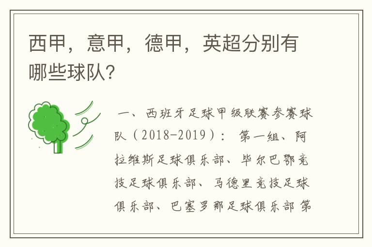 西甲，意甲，德甲，英超分别有哪些球队？