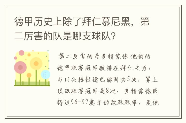 德甲历史上除了拜仁慕尼黑，第二厉害的队是哪支球队？