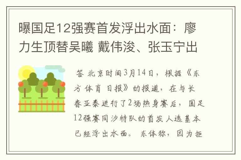 曝国足12强赛首发浮出水面：廖力生顶替吴曦 戴伟浚、张玉宁出战