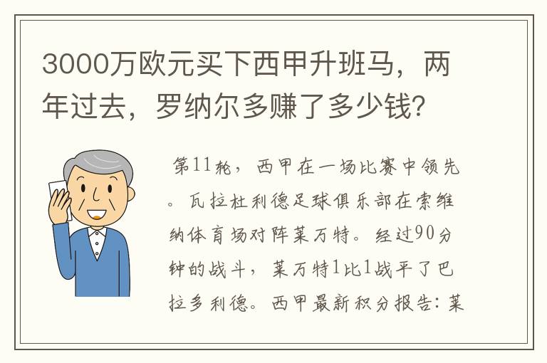 3000万欧元买下西甲升班马，两年过去，罗纳尔多赚了多少钱？