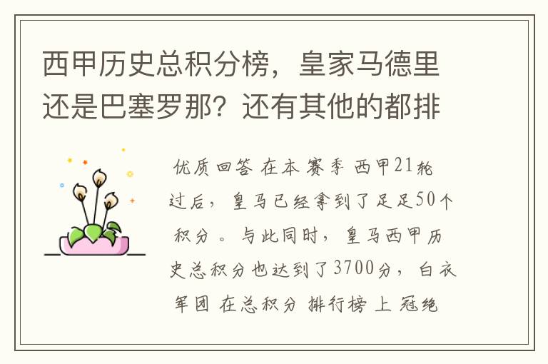 西甲历史总积分榜，皇家马德里还是巴塞罗那？还有其他的都排出来。