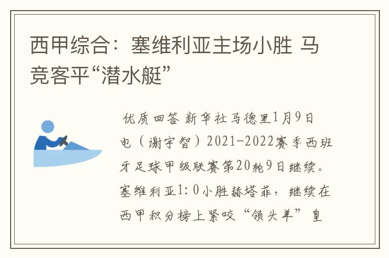 西甲综合：塞维利亚主场小胜 马竞客平“潜水艇”