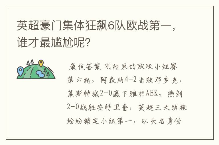 英超豪门集体狂飙6队欧战第一，谁才最尴尬呢？