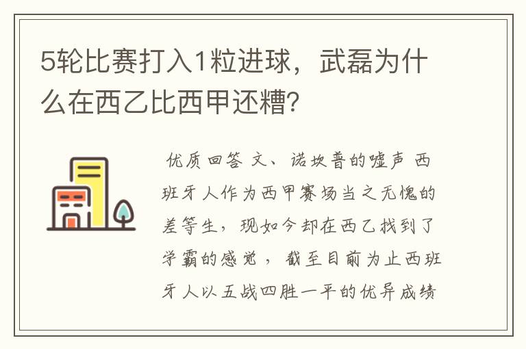 5轮比赛打入1粒进球，武磊为什么在西乙比西甲还糟？