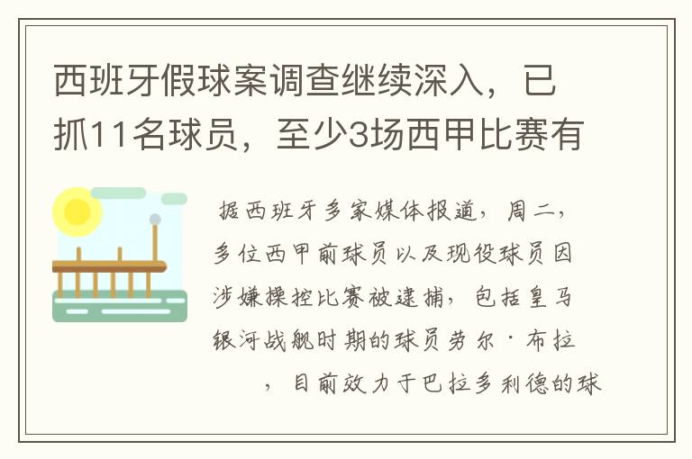 西班牙假球案调查继续深入，已抓11名球员，至少3场西甲比赛有假