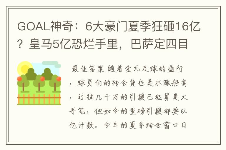 GOAL神奇：6大豪门夏季狂砸16亿？皇马5亿恐烂手里，巴萨定四目标