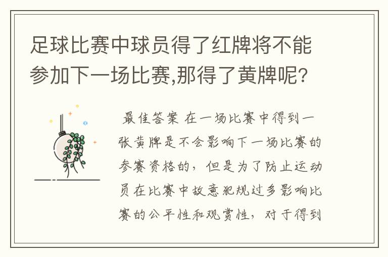 足球比赛中球员得了红牌将不能参加下一场比赛,那得了黄牌呢?