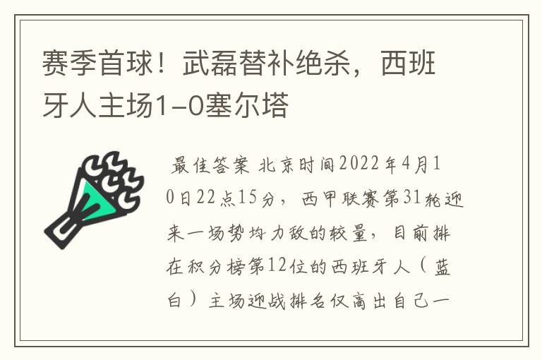 赛季首球！武磊替补绝杀，西班牙人主场1-0塞尔塔