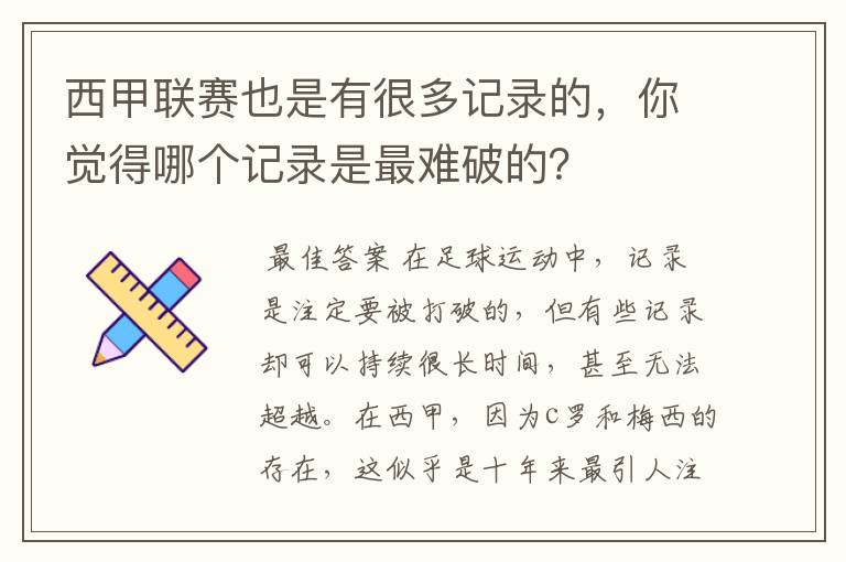 西甲联赛也是有很多记录的，你觉得哪个记录是最难破的？