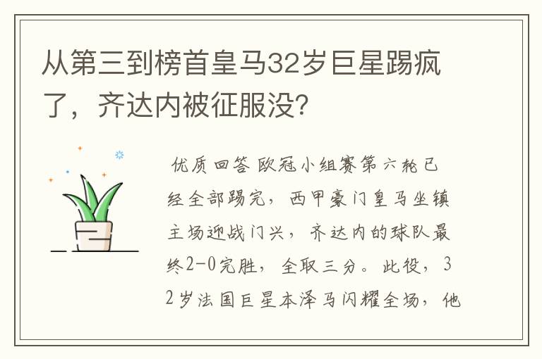 从第三到榜首皇马32岁巨星踢疯了，齐达内被征服没？