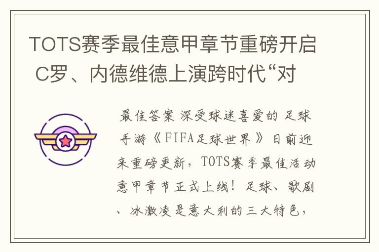 TOTS赛季最佳意甲章节重磅开启 C罗、内德维德上演跨时代“对决”