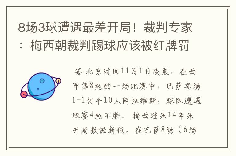 8场3球遭遇最差开局！裁判专家：梅西朝裁判踢球应该被红牌罚下