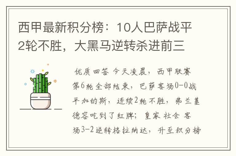 西甲最新积分榜：10人巴萨战平2轮不胜，大黑马逆转杀进前三