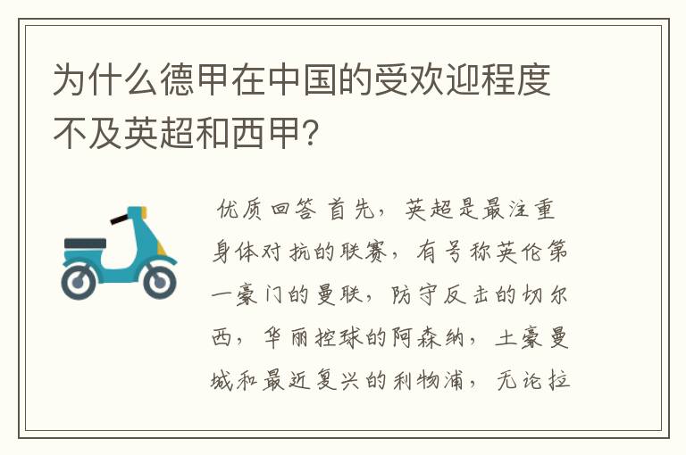 为什么德甲在中国的受欢迎程度不及英超和西甲？