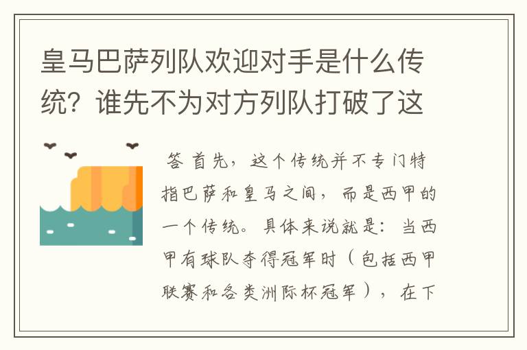 皇马巴萨列队欢迎对手是什么传统？谁先不为对方列队打破了这个传统？